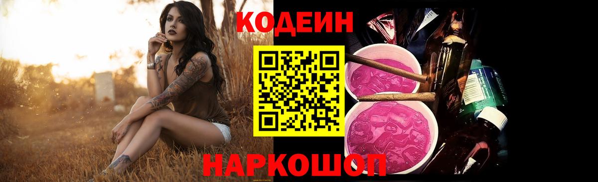 Петропавловск-Камчатский  Кодеин Purple Drank  Вход с VPN 